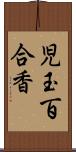 児玉百合香 Scroll