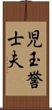 児玉誉士夫 Scroll