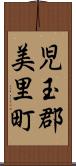 児玉郡美里町 Scroll