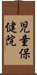 児童保健院 Scroll