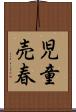 児童売春 Scroll