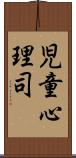児童心理司 Scroll