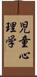 児童心理学 Scroll