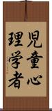 児童心理学者 Scroll