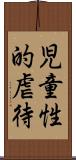 児童性的虐待 Scroll