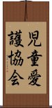 児童愛護協会 Scroll