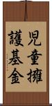 児童擁護基金 Scroll