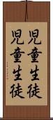 児童生徒 Scroll
