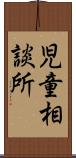 児童相談所 Scroll