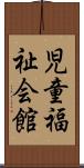 児童福祉会館 Scroll