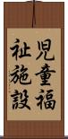 児童福祉施設 Scroll