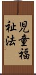 児童福祉法 Scroll