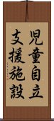 児童自立支援施設 Scroll