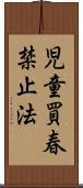 児童買春禁止法 Scroll