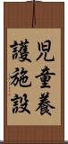 児童養護施設 Scroll