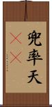 兜率天(oK) Scroll