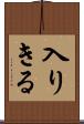入りきる Scroll