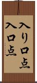 入り口点 Scroll