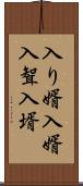 入り婿 Scroll