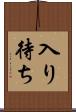 入り待ち Scroll