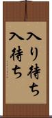 入り待ち Scroll