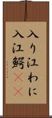 入り江わに Scroll