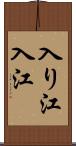 入り江;入江 Scroll