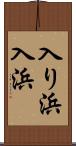 入り浜 Scroll