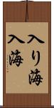 入り海 Scroll