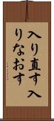 入り直す Scroll