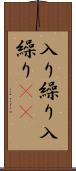 入り繰り Scroll