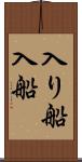 入り船 Scroll