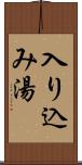 入り込み湯 Scroll