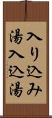 入り込み湯 Scroll