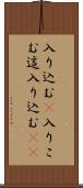 入り込む(P) Scroll