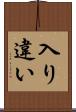 入り違い Scroll