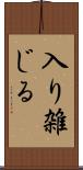 入り雑じる Scroll