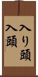 入り頭 Scroll