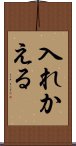 入れかえる Scroll