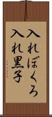 入れぼくろ Scroll