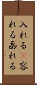 入れる(P) Scroll