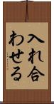 入れ合わせる Scroll