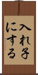 入れ子にする Scroll