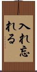 入れ忘れる Scroll