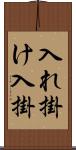 入れ掛け Scroll