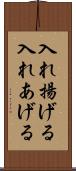 入れ揚げる Scroll