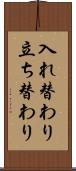 入れ替わり立ち替わり Scroll