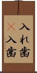 入れ歯(P) Scroll