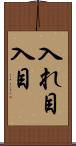 入れ目 Scroll