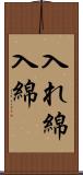 入れ綿 Scroll